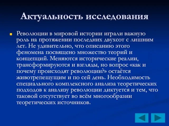 Актуальность исследования Революции в мировой истории играли важную роль на протяжении последних