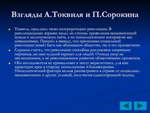 Взгляды А.Токвиля и П.Сорокина Токвиль, предлагал свою интерпретацию революции. В революционных взрывах