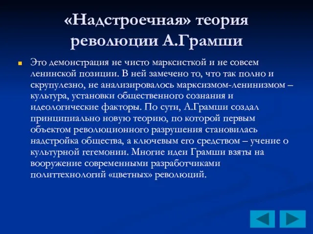 «Надстроечная» теория революции А.Грамши Это демонстрация не чисто марксисткой и не совсем