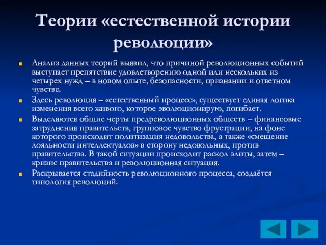 Теории «естественной истории революции» Анализ данных теорий выявил, что причиной революционных событий