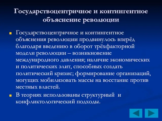 Государствоцентричное и контингентное объяснение революции Государствоцентричное и контингентное объяснения революции продвинулось вперёд