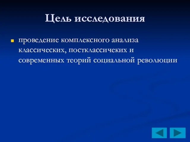 Цель исследования проведение комплексного анализа классических, постклассичеких и современных теорий социальной революции