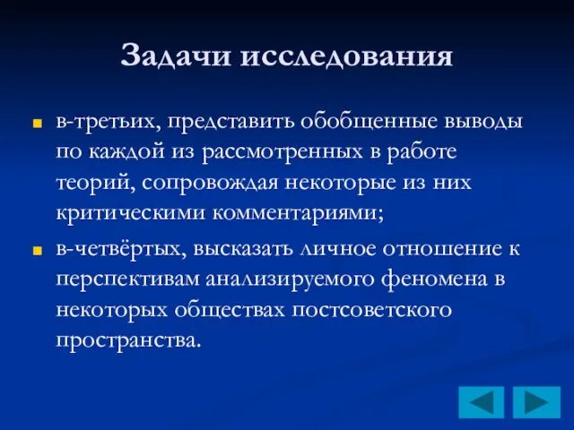 Задачи исследования в-третьих, представить обобщенные выводы по каждой из рассмотренных в работе