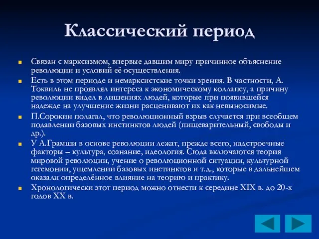 Классический период Связан с марксизмом, впервые давшим миру причинное объяснение революции и