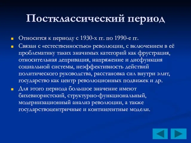 Постклассический период Относится к периоду с 1930-х гг. по 1990-е гг. Связан