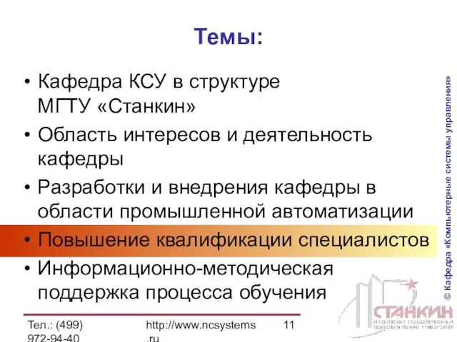 Тел.: (499) 972-94-40 http://www.ncsystems.ru Темы: Кафедра КСУ в структуре МГТУ «Станкин» Область