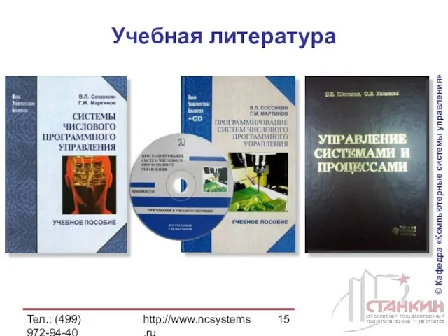 Тел.: (499) 972-94-40 http://www.ncsystems.ru Учебная литература