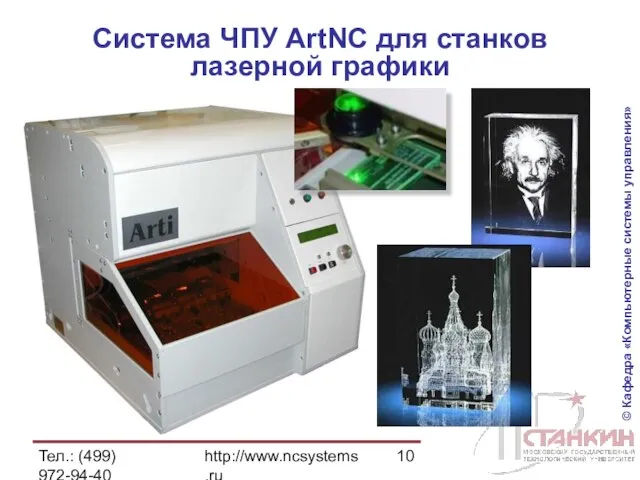 Тел.: (499) 972-94-40 http://www.ncsystems.ru Система ЧПУ ArtNC для станков лазерной графики