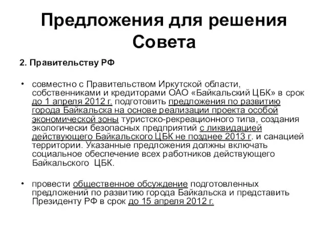 Предложения для решения Совета 2. Правительству РФ совместно с Правительством Иркутской области,