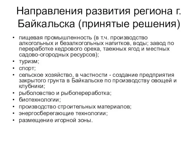 Направления развития региона г.Байкальска (принятые решения) пищевая промышленность (в т.ч. производство алкогольных