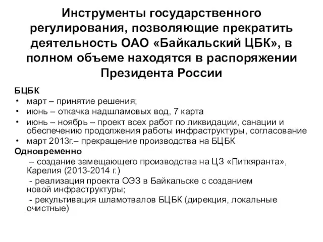 Инструменты государственного регулирования, позволяющие прекратить деятельность ОАО «Байкальский ЦБК», в полном объеме