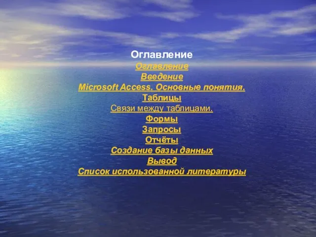 Оглавление Оглавление Введение Microsoft Access. Основные понятия. Таблицы Связи между таблицами. Формы