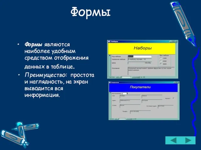 Формы Формы являются наиболее удобным средством отображения данных в таблице. Преимущество: простота