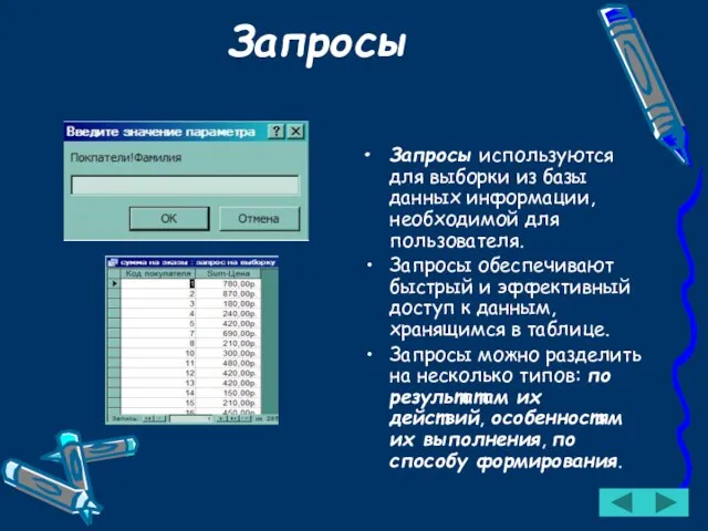 Запросы Запросы используются для выборки из базы данных информации, необходимой для пользователя.