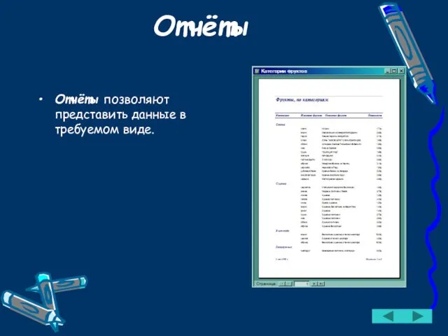 Отчёты Отчёты позволяют представить данные в требуемом виде.