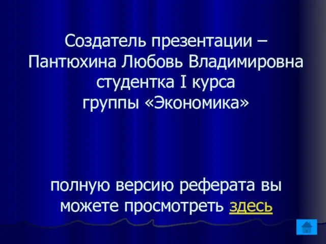 Создатель презентации – Пантюхина Любовь Владимировна студентка I курса группы «Экономика» полную