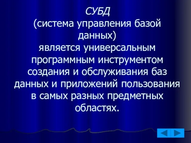 СУБД (система управления базой данных) является универсальным программным инструментом создания и обслуживания