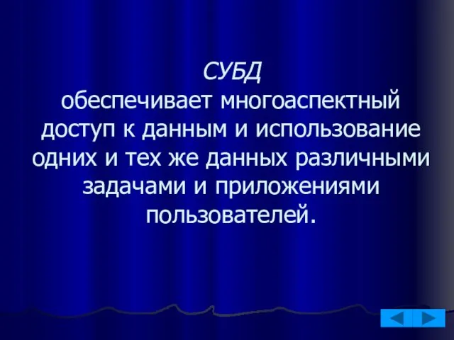 СУБД обеспечивает многоаспектный доступ к данным и использование одних и тех же