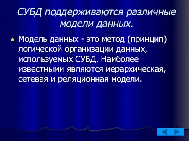 СУБД поддерживаются различные модели данных. Модель данных - это метод (принцип) логической