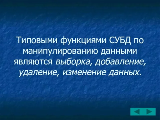 Типовыми функциями СУБД по манипулированию данными являются выборка, добавление, удаление, изменение данных.