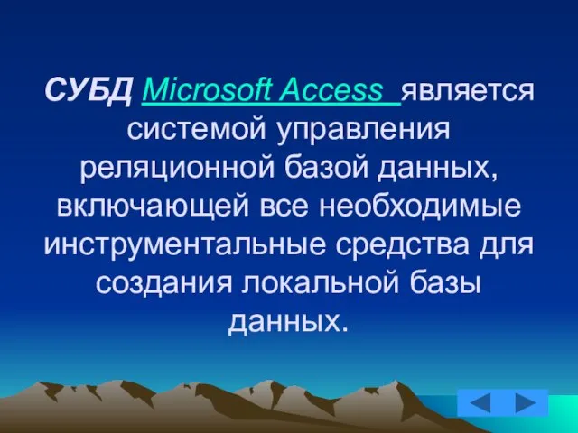 СУБД Microsoft Access является системой управления реляционной базой данных, включающей все необходимые