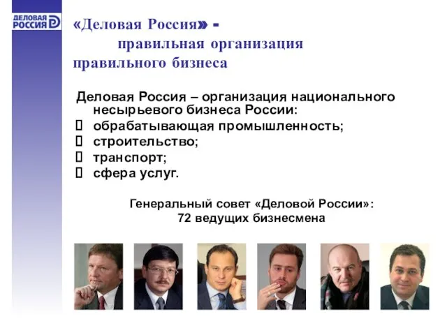 Деловая Россия – организация национального несырьевого бизнеса России: обрабатывающая промышленность; строительство; транспорт;