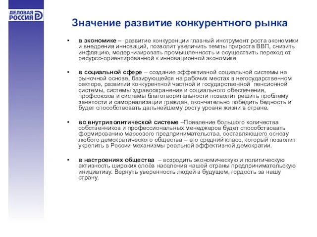 Значение развитие конкурентного рынка в экономике – развитие конкуренции главный инструмент роста