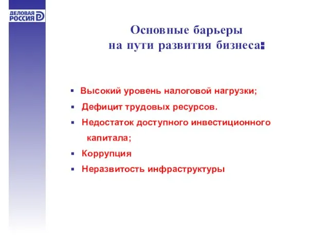 Основные барьеры на пути развития бизнеса: Высокий уровень налоговой нагрузки; Дефицит трудовых