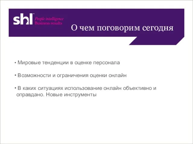 Мировые тенденции в оценке персонала Возможности и ограничения оценки онлайн В каких