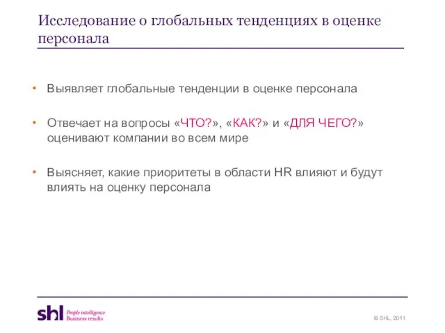 Исследование о глобальных тенденциях в оценке персонала Выявляет глобальные тенденции в оценке