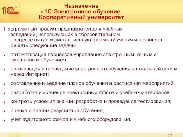 Назначение «1С:Электронное обучение. Корпоративный университет Программный продукт предназначен для учебных заведений, использующих