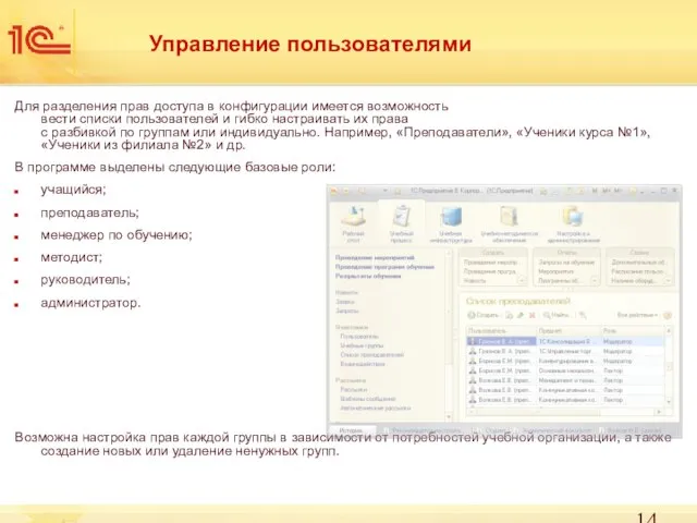 Управление пользователями Для разделения прав доступа в конфигурации имеется возможность вести списки