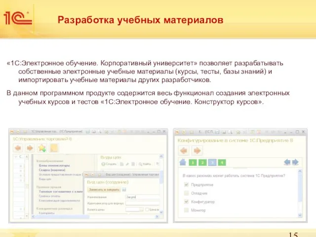 Разработка учебных материалов «1С:Электронное обучение. Корпоративный университет» позволяет разрабатывать собственные электронные учебные