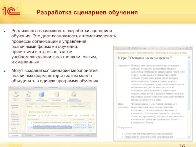 Разработка сценариев обучения Реализована возможность разработки сценариев обучения. Это дает возможность автоматизировать