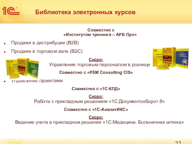 Библиотека электронных курсов Совместно с «Институтом тренинга – АРБ Про» Продажи в