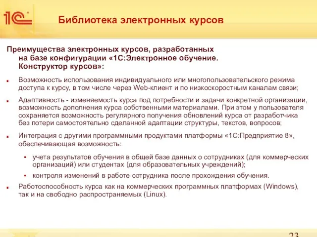 Библиотека электронных курсов Преимущества электронных курсов, разработанных на базе конфигурации «1С:Электронное обучение.