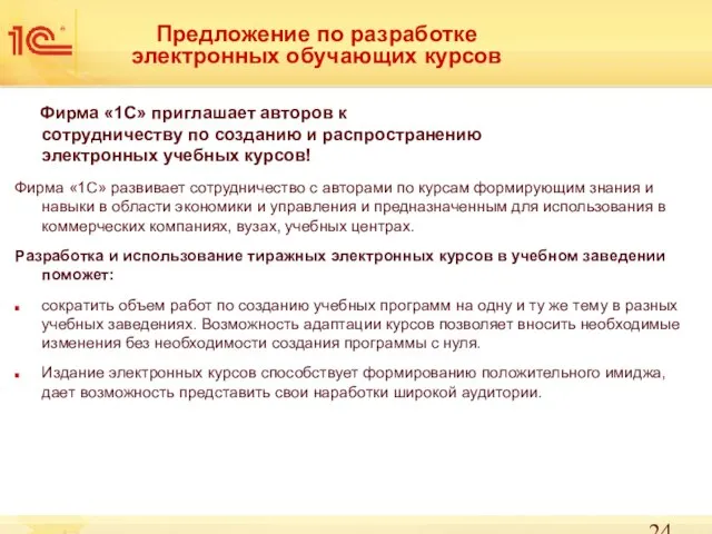 Предложение по разработке электронных обучающих курсов Фирма «1С» приглашает авторов к сотрудничеству