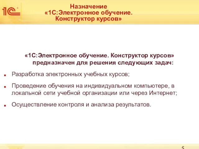 Назначение «1С:Электронное обучение. Конструктор курсов» «1С:Электронное обучение. Конструктор курсов» предназначен для решения