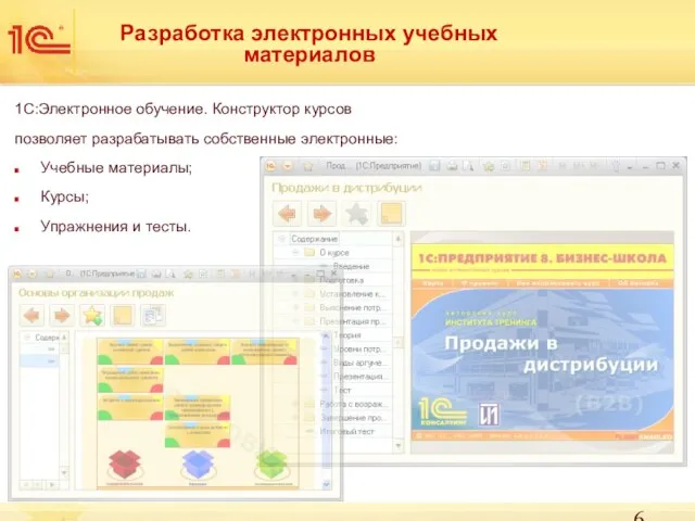 Разработка электронных учебных материалов 1С:Электронное обучение. Конструктор курсов позволяет разрабатывать собственные электронные: