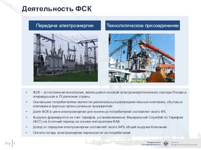 Деятельность ФСК Передача электроэнергии Технологическое присоединение ФСК – естественная монополия, являющаяся основой