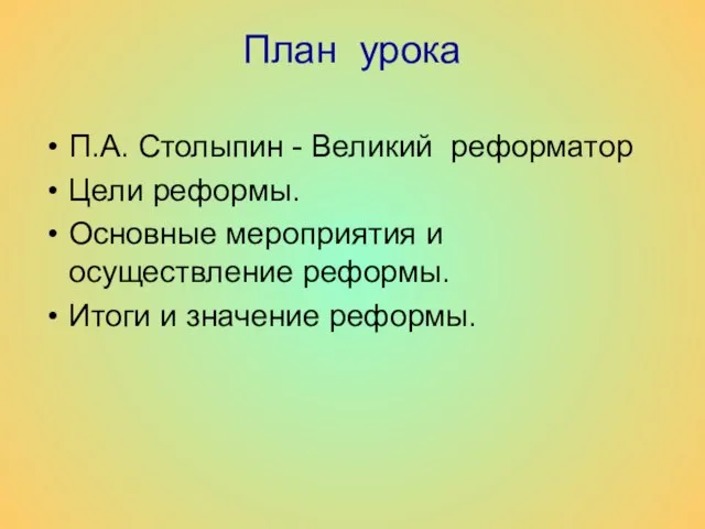 План урока П.А. Столыпин - Великий реформатор Цели реформы. Основные мероприятия и