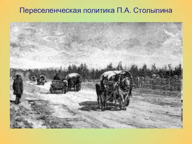 Переселенческая политика П.А. Столыпина