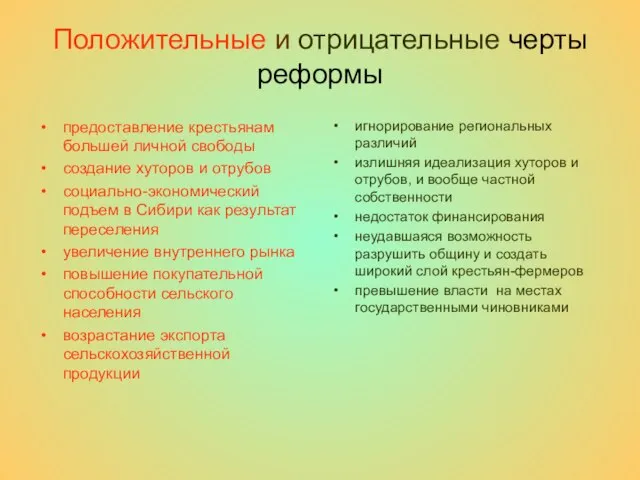 Положительные и отрицательные черты реформы игнорирование региональных различий излишняя идеализация хуторов и