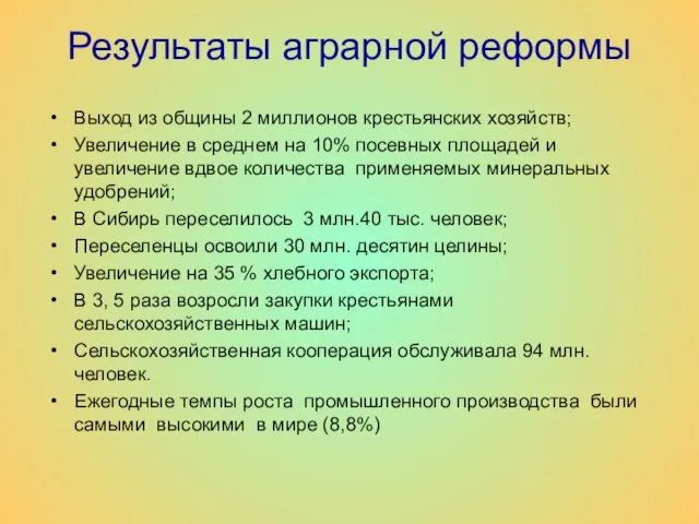 Результаты аграрной реформы Выход из общины 2 миллионов крестьянских хозяйств; Увеличение в