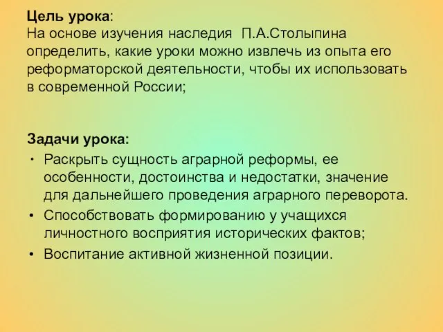 Цель урока: На основе изучения наследия П.А.Столыпина определить, какие уроки можно извлечь