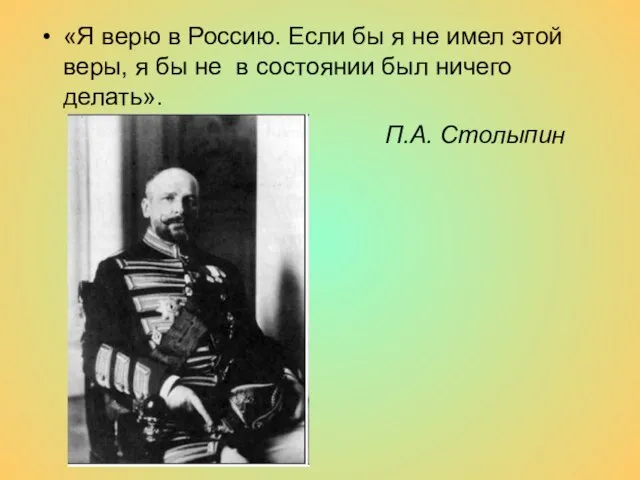 «Я верю в Россию. Если бы я не имел этой веры, я