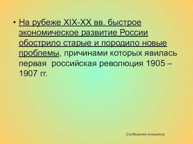 Сообщение учащихся На рубеже XIX-XX вв. быстрое экономическое развитие России обострило старые