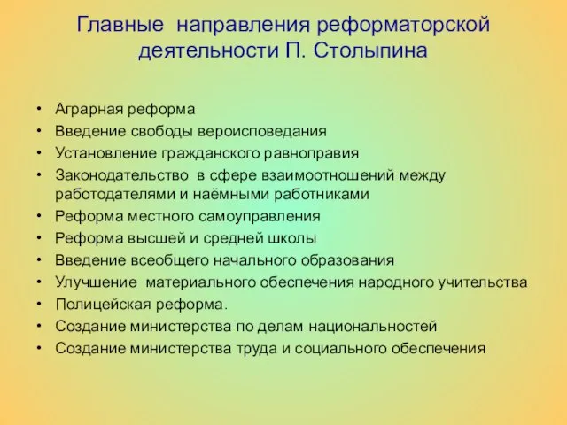 Главные направления реформаторской деятельности П. Столыпина Аграрная реформа Введение свободы вероисповедания Установление