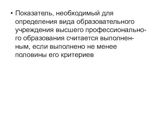 Показатель, необходимый для определения вида образовательного учреждения высшего профессионально-го образования считается выполнен-ным,