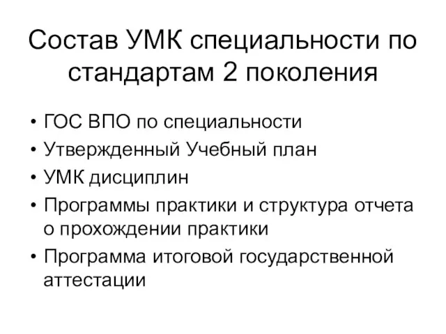 Состав УМК специальности по стандартам 2 поколения ГОС ВПО по специальности Утвержденный